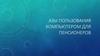 Азы пользования компьютером для пенсионеров