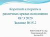 Короткий алгоритм в различных средах исполнения. ОГЭ 2020. Задание №15.2