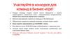 Участвуйте в конкурсе для команд в Бизнес-игре!