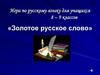 «Золотое русское слово»