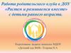 Работа родительского клуба в ДОУ «Растем и развиваемся вместе» с детьми раннего возраста
