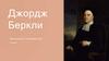 Джордж Беркли