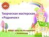 Творческая мастерская «Родничок»