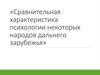 Сравнительная характеристика психологии некоторых народов дальнего зарубежья