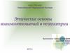 Этические основы взаимоотношений в психиатрии
