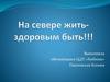 На севере жить - здоровым быть!