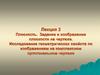 Плоскость. Задание и изображение плоскости на чертеже. Лекция 2