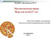 Математическая пицца. Игра для детей 3-7 лет