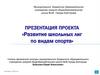 Развитие школьных лиг по видам спорта