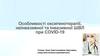 Особливості оксигенотерапії, неінвазивної та інвазивної ШВЛ при COVID-19