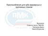 Приспособления для зубо-фрезерных и протяжных станков