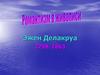 Эжен Делакруа 1798-1863
