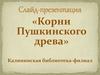 Корни Пушкинского древа