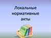 Локальные нормативные акты