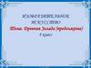 Древняя Эллада( продолжение) (4 класс)