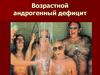 Возрастной андрогенный дефицит