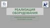 Технические данные оборудования, подлежащего реализации