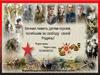 Вечная память детям-героям, погибшим за свободу своей Родины!