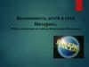 Безопасность детей в сети Интернет. Web-путешествие по сайтам безопасного Интернета