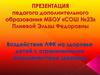 Воздействие ЛФК на здоровье детей с ограниченными возможностями здоровья