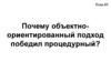 Почему объектноориентированный подход победил процедурный?