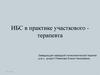 ИБС в практике участкового - терапевта