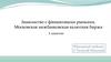 Знакомство с финансовыми рынками. Московская межбанковская валютная биржа