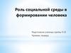 Роль социальной среды в формировании человека