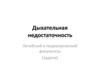Дыхательная недостаточность. Лечебный и педиатрический факультеты (задачи)