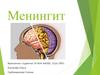 Менингит