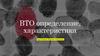 ВТО определение, характеристика