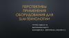 Перспективы применения оборудования для SLM-технологии