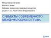 Международное право. Субъекты современного международного права