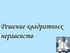 Решение квадратных неравенств
