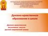 Духовно-нравственное образование в школе
