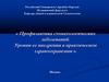 Профилактика стоматологических заболеваний. Уровни ее внедрения в практическом здравоохранении