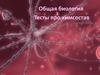 Общая биология. Тесты про химсостав
