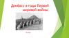 Донбасс в годы Первой мировой войны