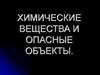 Химические вещества и опасные объекты