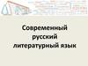 Современный русский литературный язык. Словосочетание
