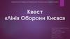 Квест «Лінія Оборони Києва»