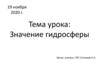 Значение гидросферы. 7 класс