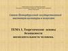 Теоретические основы безопасности жизнедеятельности человека