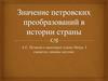А.С. Пушкин о некоторых указах Петра I «кажется, писаны кнутом»