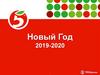 Инструкция по оформлению.Выкладка новогоднего ассортимента