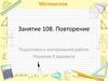 Математика. Повторение