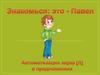 Автоматизация звука [л] в слогах и словах. Павел