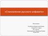 Становление русского алфавита