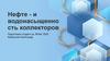 Нефте  - и - водонасыщенность коллекторов