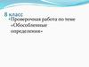 Проверочная работа по теме «Обособленные определения»